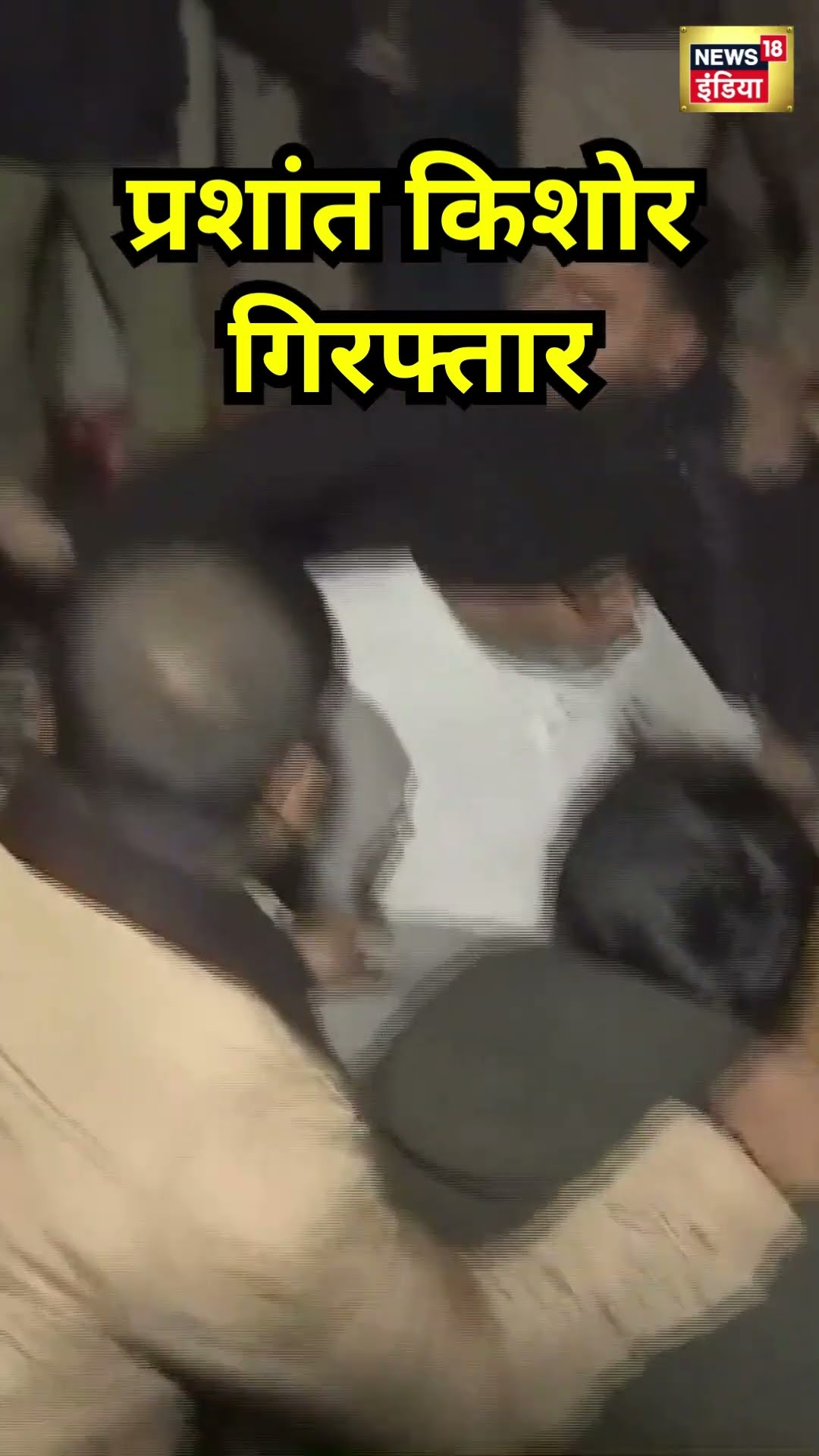 Prashant Kishor Arrested | प्रशांत किशोर गिरफ्तार | #shorts