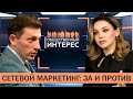 Общественный интерес. «Сетевой маркетинг: За и Против»