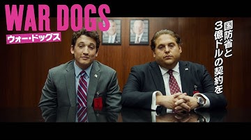 BD/DVD【予告編】『ウォー・ドッグス』6月21日リリース