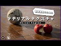 【動画編集者のための】テクスチャを使ってマテリアルに質感を!【UnrealEngine】