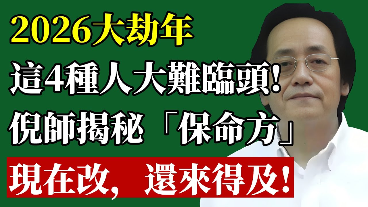 2026大劫年，天地換擋！倪師揭秘“離火”真相：這4種人最危險，躲不過恐家破人亡！倪師真傳4帖救命藥，現在改還來得及！#倪海廈#2026#九運#離火 #易經#命運#改運#國學#人生哲學#智慧