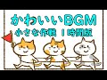 作業用BGM フリーBGM かわいい系 【小さな作戦1時間耐久】＜音楽素材＞