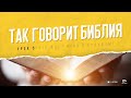 "Так говорит Библия" - Урок № 5. Что ждет меня в будущем?