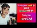 Instagram Hack Ho Gaya? || Account Recover Kaise Kare | 100% Working Recovery Method | 2025 Update
