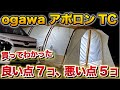 オガワ アポロンTC買ってわかった…良い点7つ悪い点5つ！【ファミリーキャンプ テント選び】