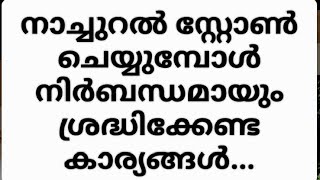 നാച്ചുറൽ സ്റ്റോൺ വിരിക്കുമ്പോൾ ശ്രദ്ധിക്കേണ്ട കാര്യങ്ങൾ   Do natural stones professionally