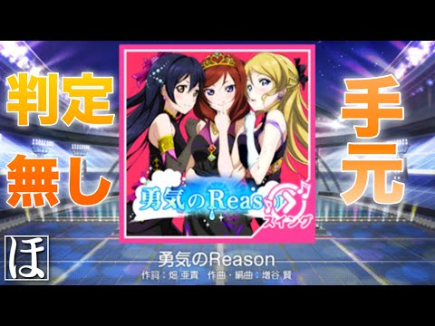 【スクフェス】勇気のreason MASTER‪(スイング)‬やってみた！【手元・判定強化無しFC】