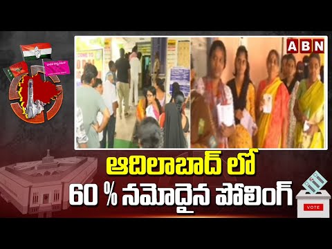 ఆదిలాబాద్ లో 60% నమోదైన పోలింగ్ || Adilabad Polling Updates || ABN Telugu - ABNTELUGUTV