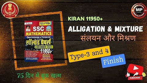 Alligation and Mixture(मिश्रण)type-3 and 4 | Kiran 11950+ Solution|SSC CGL CPO CHSL MTS 2024 |
