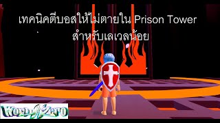 Roblox world//zero-เทคนิคตีบอสให้ไม่ตายใน prison tower