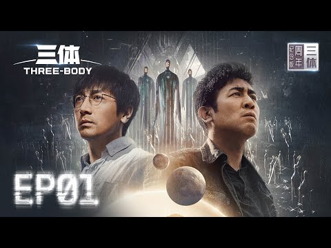 【ENG】《三体》周年纪念版第1集：汪淼受邀参会 Three-body Anniversary Version EP1【欢迎订阅咪咕MiGu官方频道】