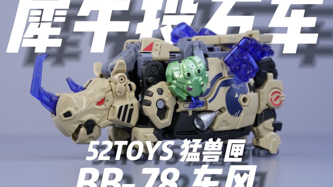 犀牛投石车！好玩！52TOYS，猛兽匣系列变形玩具，东风，BB 78，犀牛
