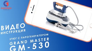 Как пользоваться утюгом с парогенератором Grand Master GM-530? Видео инструкция.