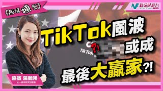 【靚媽揀盤】美國欲禁止TikTok營運？誰會成為是次事件的大贏家？｜湯麗鴻 林淑敏