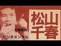 松山千春サンジャンにてセンチメンタル(未発表曲)