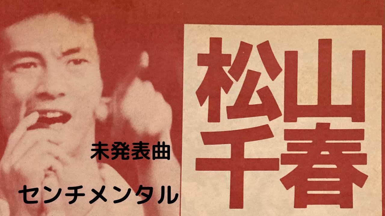最終値下げ！松山千春の世界 松山千春_百度百科