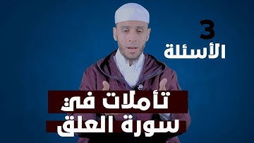 تأملات في سورة العلق 3 الأسئلة لفضيلة الأستاذ محمد أيت باموس باللغة الأمازيغية