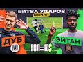 БИТВА ударов: ДУБ vs ЭЙТАН 2DROTS | ФИНАЛ на 20.000 рублей - АМКАЛ против 2DROTS