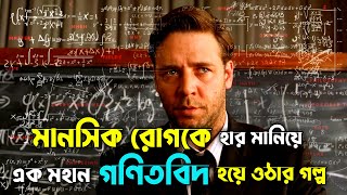 A beautiful mind (2001) movie explained in Bangla || Boro Pordar Movies || Math movie