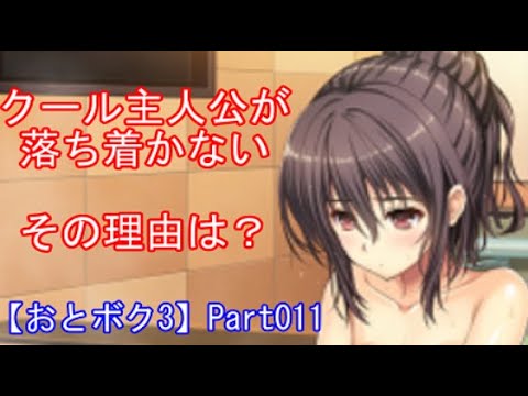 クール主人公が落ち着かない その理由は Part011 おとボク3 処女はお姉さまに恋してる3 乙女はお姉さまに恋してる3 Youtube