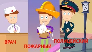 В МИРЕ ПРОФЕССИЙ: врач, пожарный, полицейский (развивающий мультфильм)
