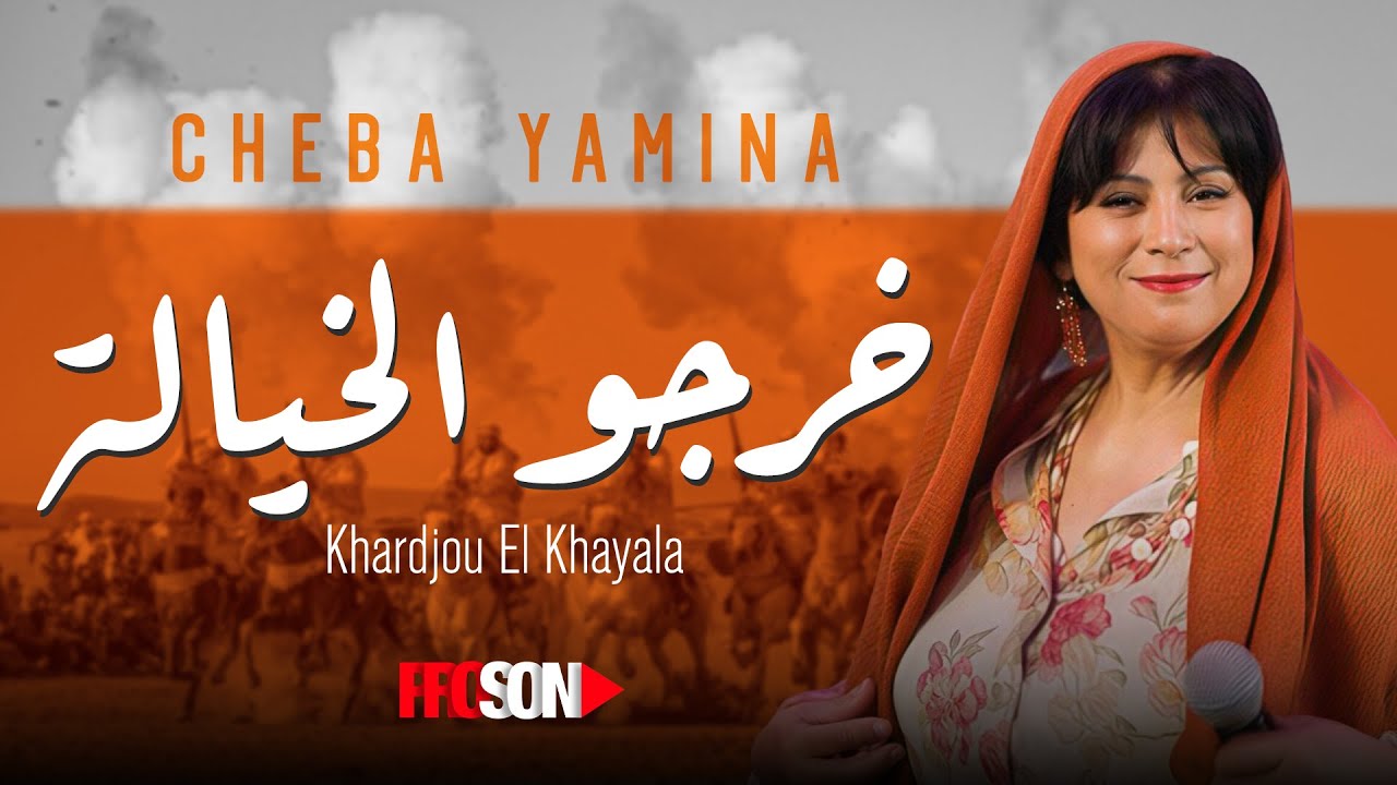 Chaba Yamina Khardjou El Khayala