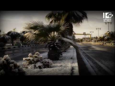 حوران عيني عليها والثلج مغطي أراضيها 