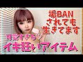 可愛すぎるイキ狂いアイテム♡