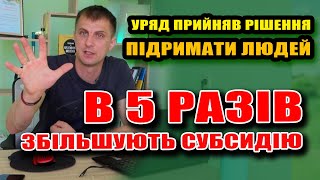 Рішення для ЛЮДЕЙ. Субсидія збільшена в 5 разів: хто отримає таку допомогу.