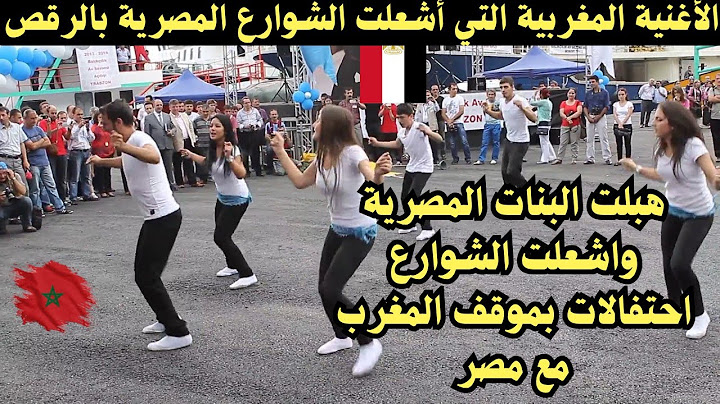 الأغنية المغربية التي اشعلت الشوارع المصرية وجننوا البنات باحتفالات موقف المغرب مع مصر
