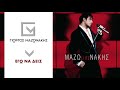 Γιώργος Μαζωνάκης Εγώ Να Δεις Giorgos Mazonakis Ego Na Deis Official Audio Release Γιώργος Μαζωνάκης Εγώ Να Δεις Giorgos Mazonakis Ego Na Deis Official Audio Release