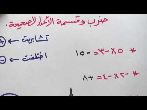 شرح درس ضرب وقسمة الأعداد الصحيحة الصف السابع مع الابلة فوزية
