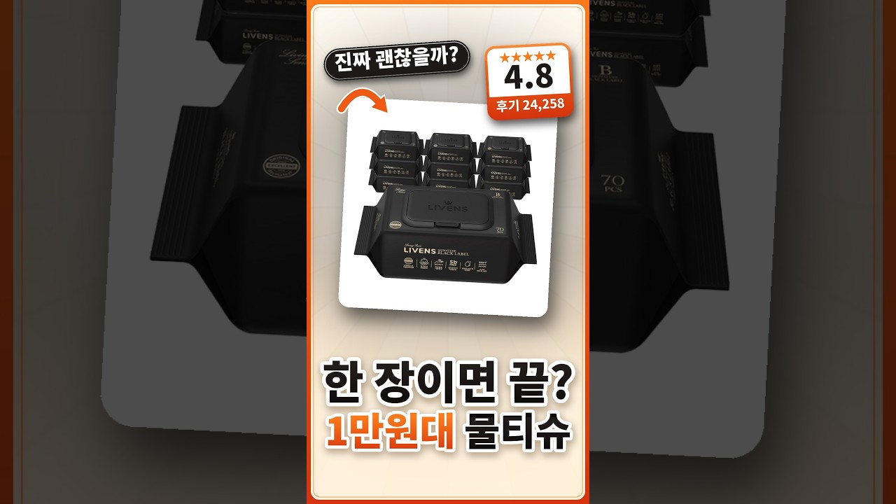 물티슈 정착템? 한 장으로 끝나는 도톰한 리벤스 블랙라벨 후기 (★4.8) #shorts