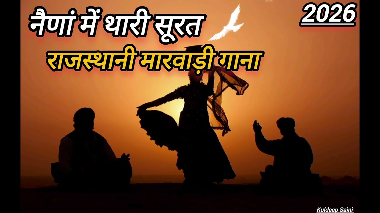 राजस्थानी मारवाड़ी सॉन्ग | Rajasthani Marwadi New Song | 2026  