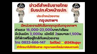 ต้องการรปภ. หัวหน้ารปภ. หลายอัตรา มาสมัครเลย