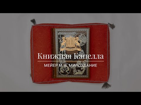 Мейер М. В. Мироздание