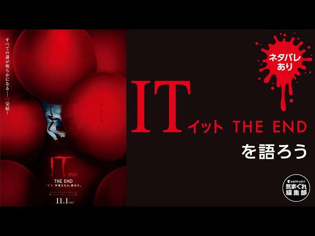 【ネタバレあり】IT/イット THE END を語ろう【“それ”が見えたら、終わり。】|気まぐれ編集部 第8回