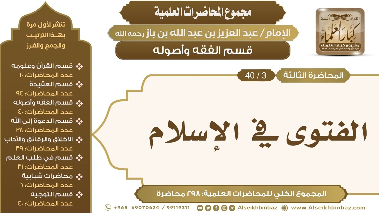 [107/ 298] الفتوى في الإسلام - الشيخ عبدالعزيز بن باز II قسم الفقه وأصوله [3/ 40]