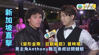 新加坡直擊《變形金剛：狂獸崛起》首映禮 男主角Anthony難忘泉叔訪問體驗