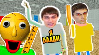 Я ЭТО БАЛДИ, БАЛДИ ЭТО Я ! ПОПАЛ В ИГРУ ! - Baldi's Basics In Education And Learning [Балди Мод]