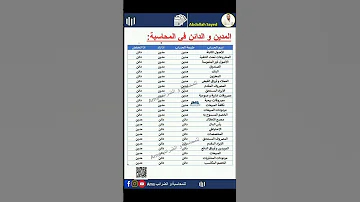 المدين و الدائن للمبتدئين في المحاسبة 