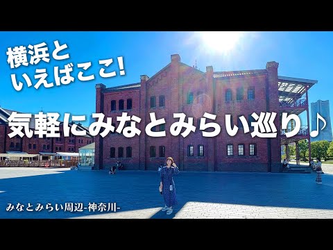 【タイフェス】みなとみらい赤レンガ倉庫お散歩vlog神奈川 / Yokohama Minatomirai, Red Brick Warehouse #vlog