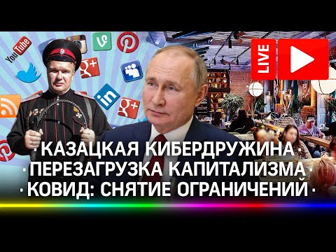 Путин о перезагрузке капитализма, снятие ограничений в Москве и казачья кибердружина