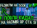 ЛОВЛЯ КИДАЛ НА RADMIR RP GTA 5 #1! РАЗВЕЛИ НА 500К РАДМИР РП ГТА 5! ОБМАНЫ И РАЗВОДЫ!