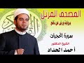 سورة الحجرات برواية ورش عن نافع بصوت الشيخ الدكتور أحمد الحداد Sheikh Ahmed Elhadad