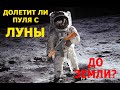 Долетит ли пуля выпущенная с Луны до Земли?