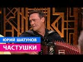 Юрий Шатунов - Частушки  / Премьера