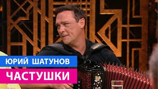 Юрий Шатунов - Частушки / Премьера
