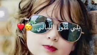 واريدك ياغالي يلي منور ليالي 😍