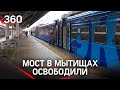 ФСБ vs РЖД: суд запретил торговать на Ж/Д-мосту в Мытищах